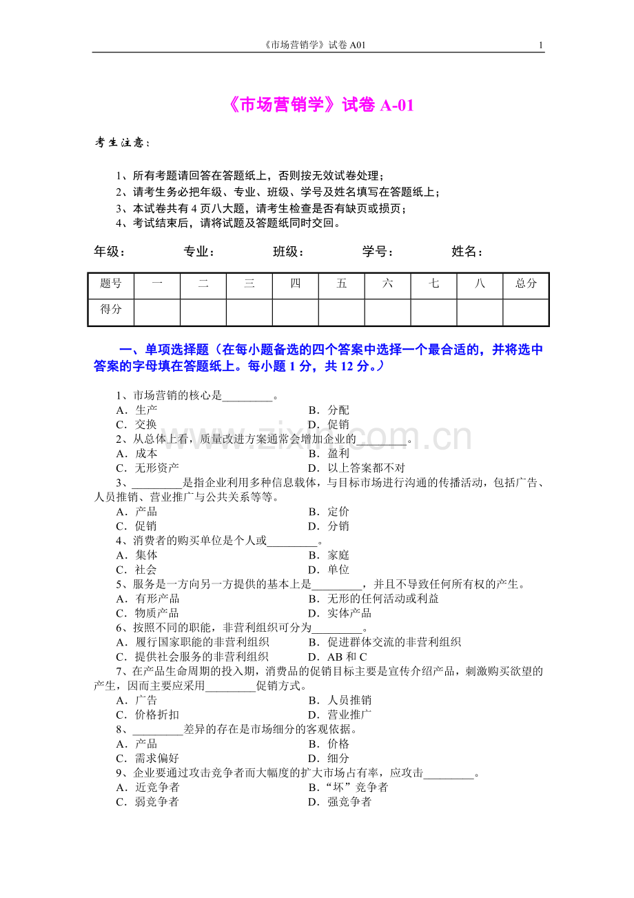 市场营销学10套AB卷期末考试题带答案模拟试卷综合测试题期末考试卷测试卷.doc_第1页