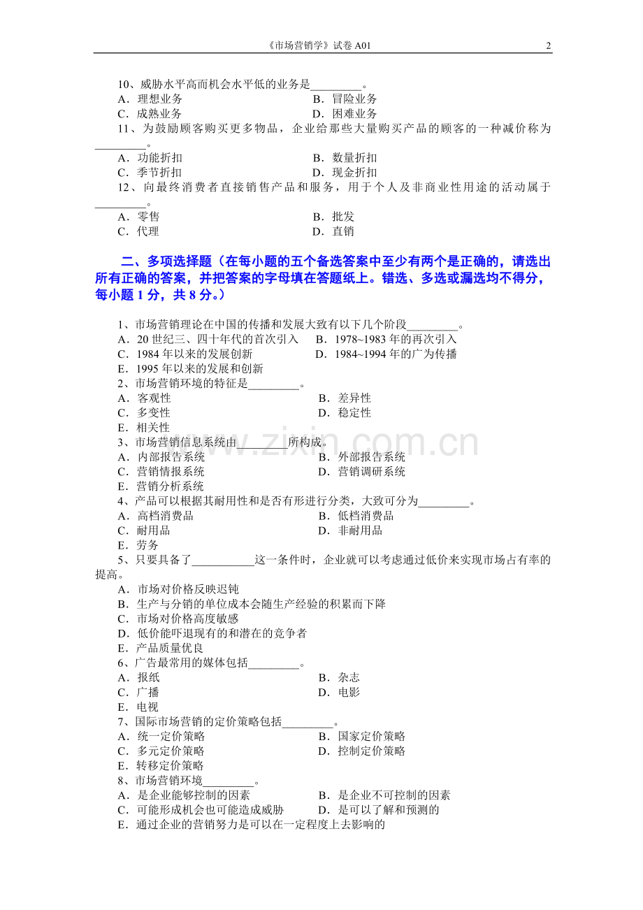 市场营销学10套AB卷期末考试题带答案模拟试卷综合测试题期末考试卷测试卷.doc_第2页