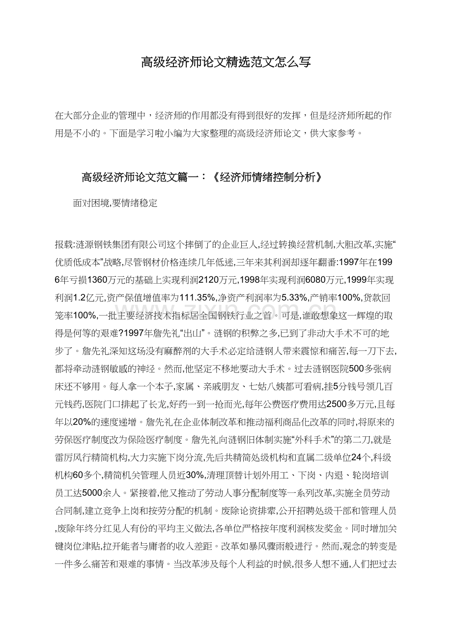 高级经济师论文范文怎么写.doc_第1页