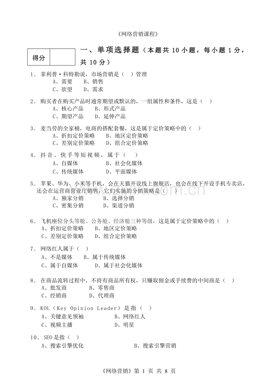 《网络营销课程》模拟卷及答案.doc_第1页