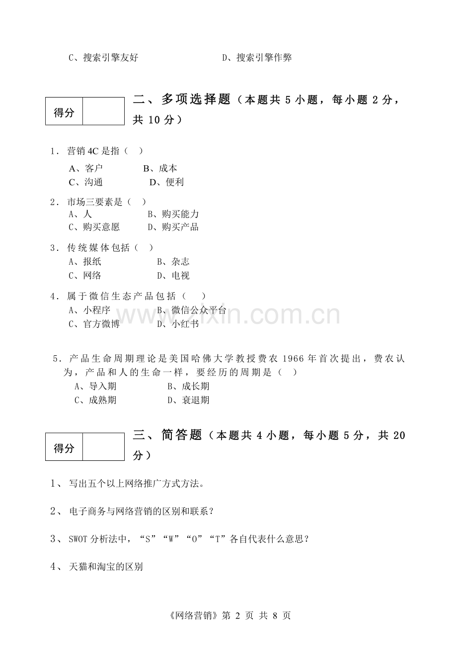 《网络营销课程》模拟卷及答案.doc_第2页