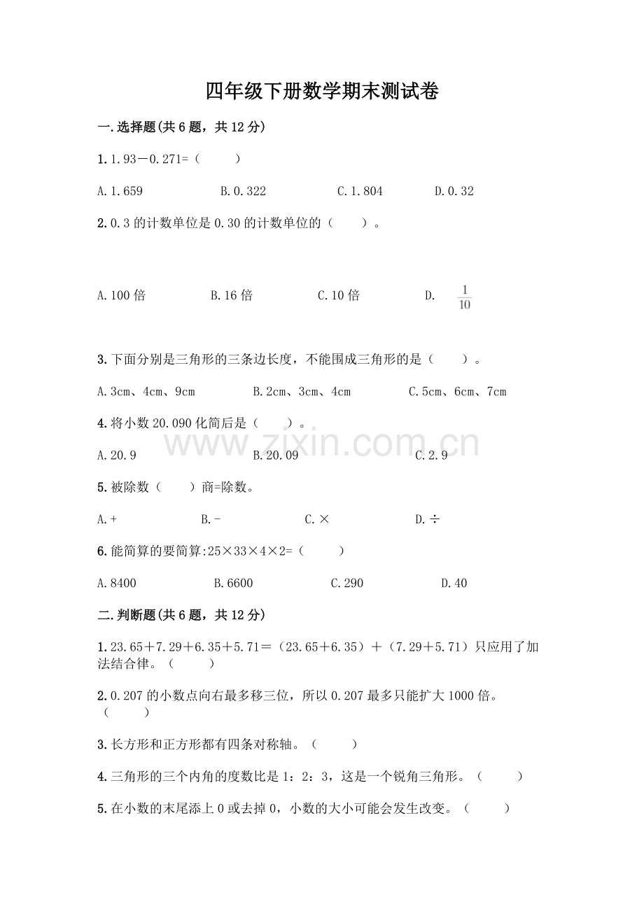 四年级下册数学期末测试卷丨(名校卷).docx_第1页