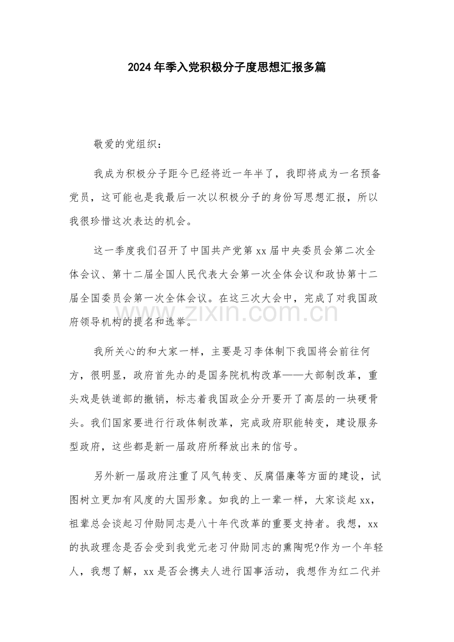 2024年季入党积极分子度思想汇报多篇.docx_第1页