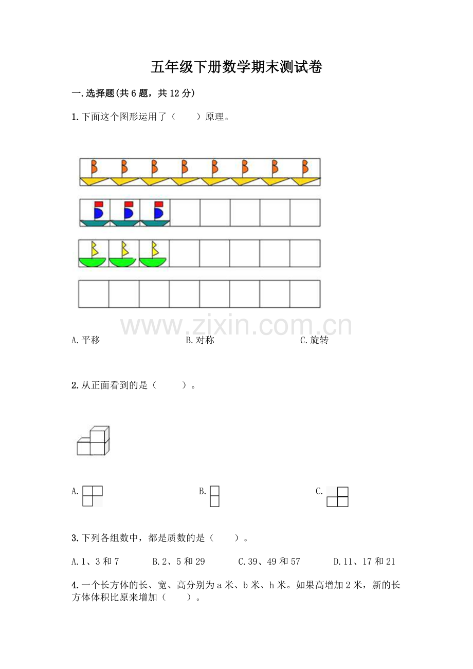 五年级下册数学期末测试卷带答案.docx_第1页
