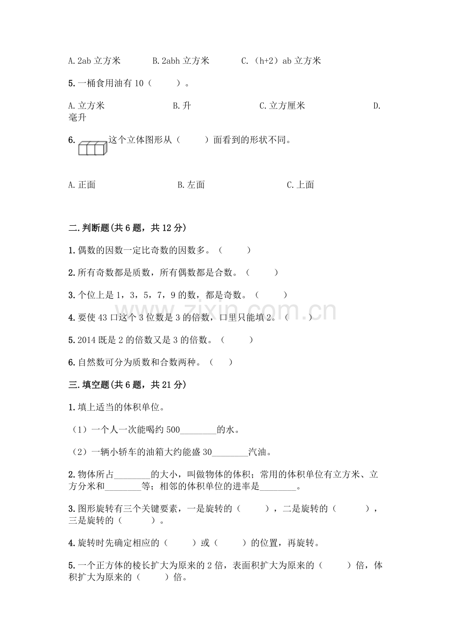 五年级下册数学期末测试卷带答案.docx_第2页