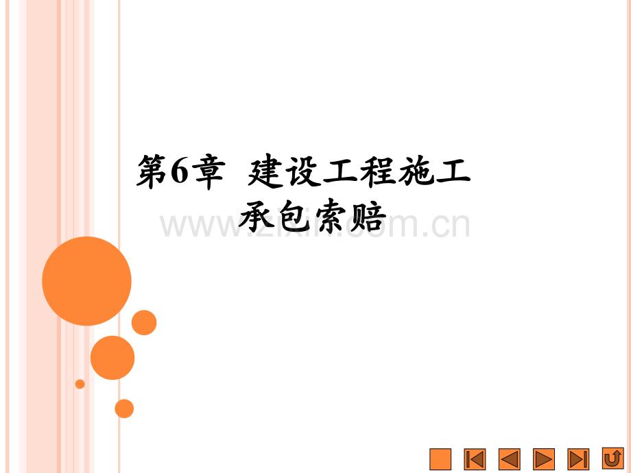 《建设工程招投标与合同管理实务》课件第6章.ppt_第1页
