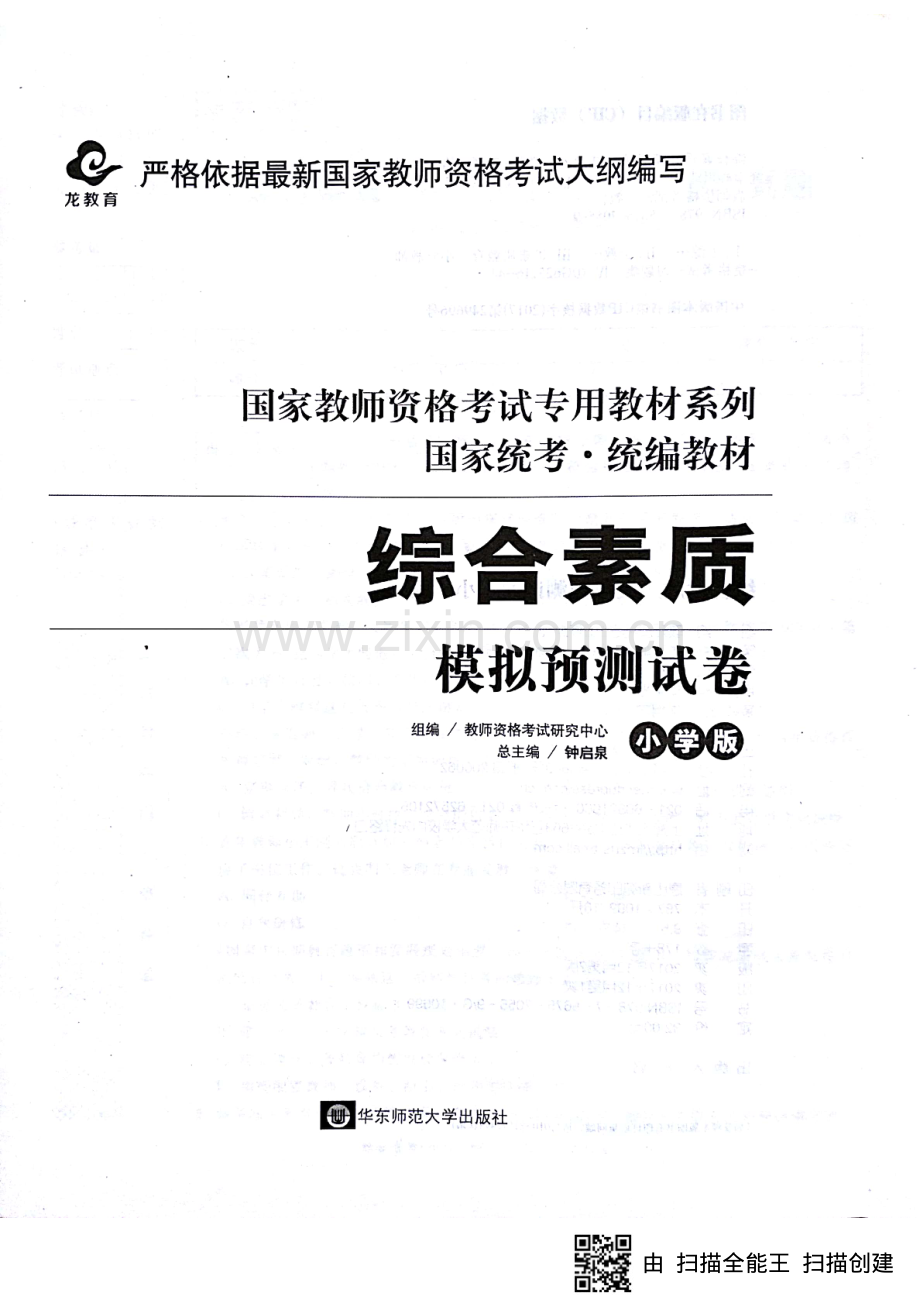 小学教师资格证考试真题解析-综合素质.pdf_第1页