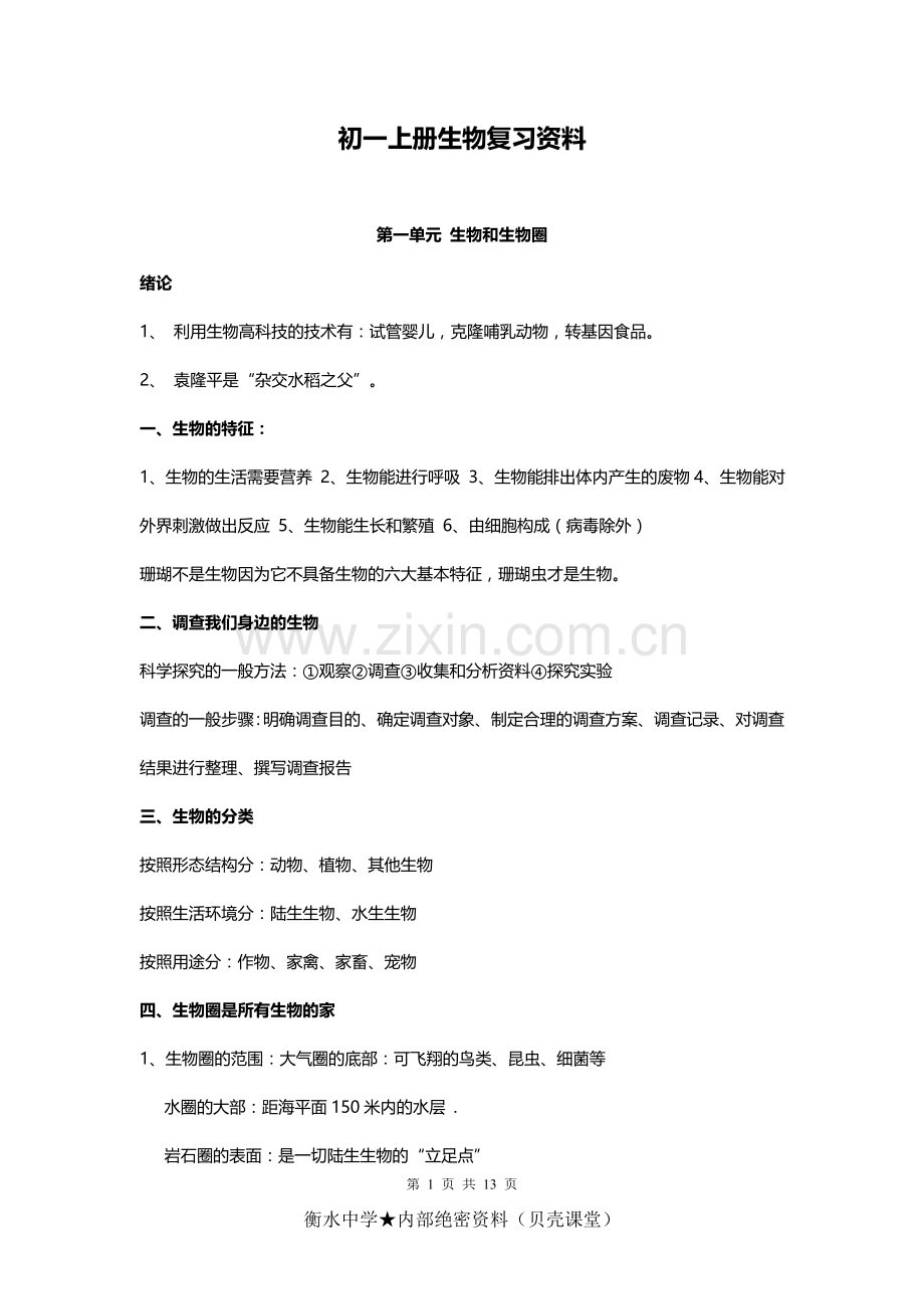 初一上册生物复习资料.doc_第1页