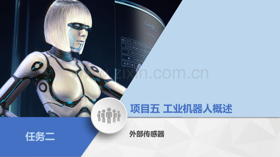 项目五-任务2-外部传感器.pdf_第2页
