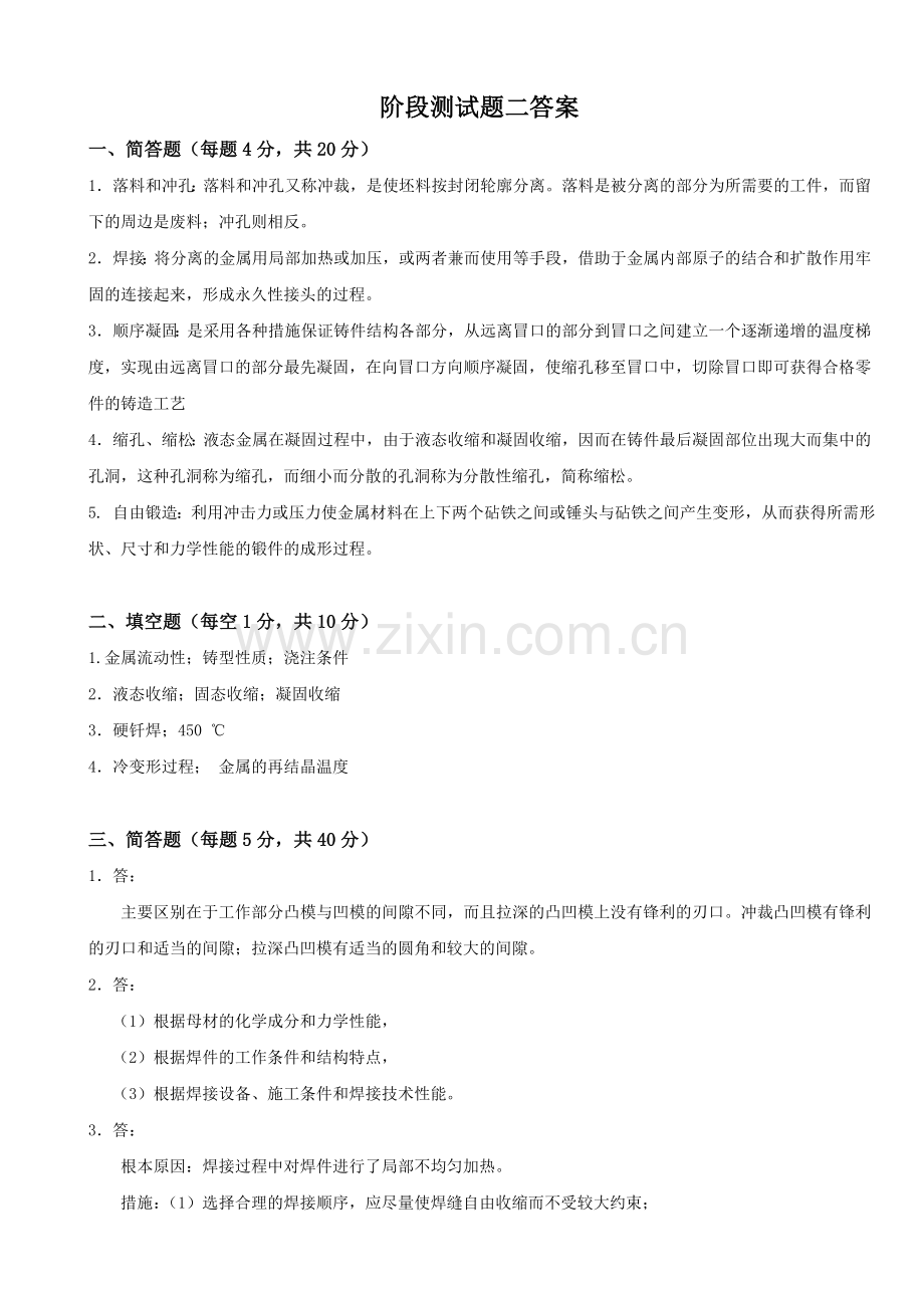 工程材料及成形工艺基础阶段测试题二答案.doc_第1页