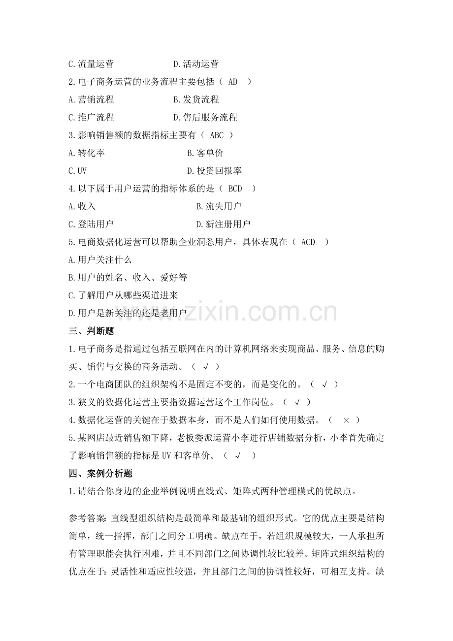 《电子商务数据分析概论》全套课后习题及答案.doc_第2页