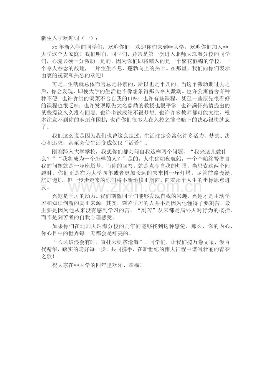 新生入学欢迎词(5篇)发言稿致辞演讲致词演讲稿5篇.docx_第1页