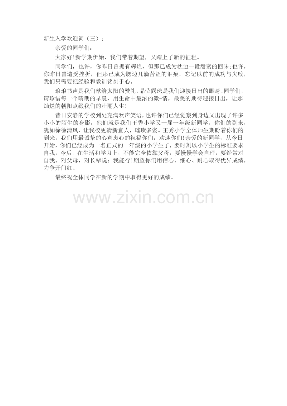 新生入学欢迎词(5篇)发言稿致辞演讲致词演讲稿5篇.docx_第2页