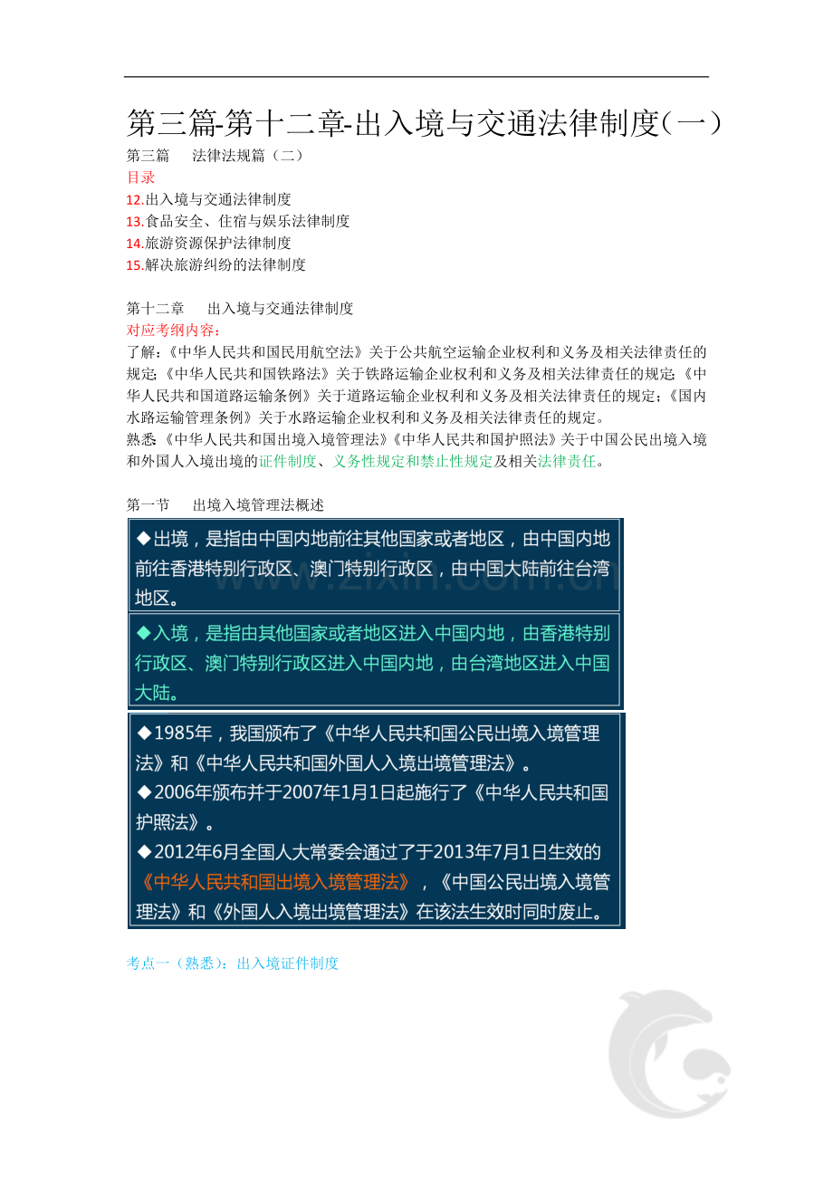 导游资格证知识点考点第三篇-第十二章-出入境与交通法律制度(一).doc_第1页