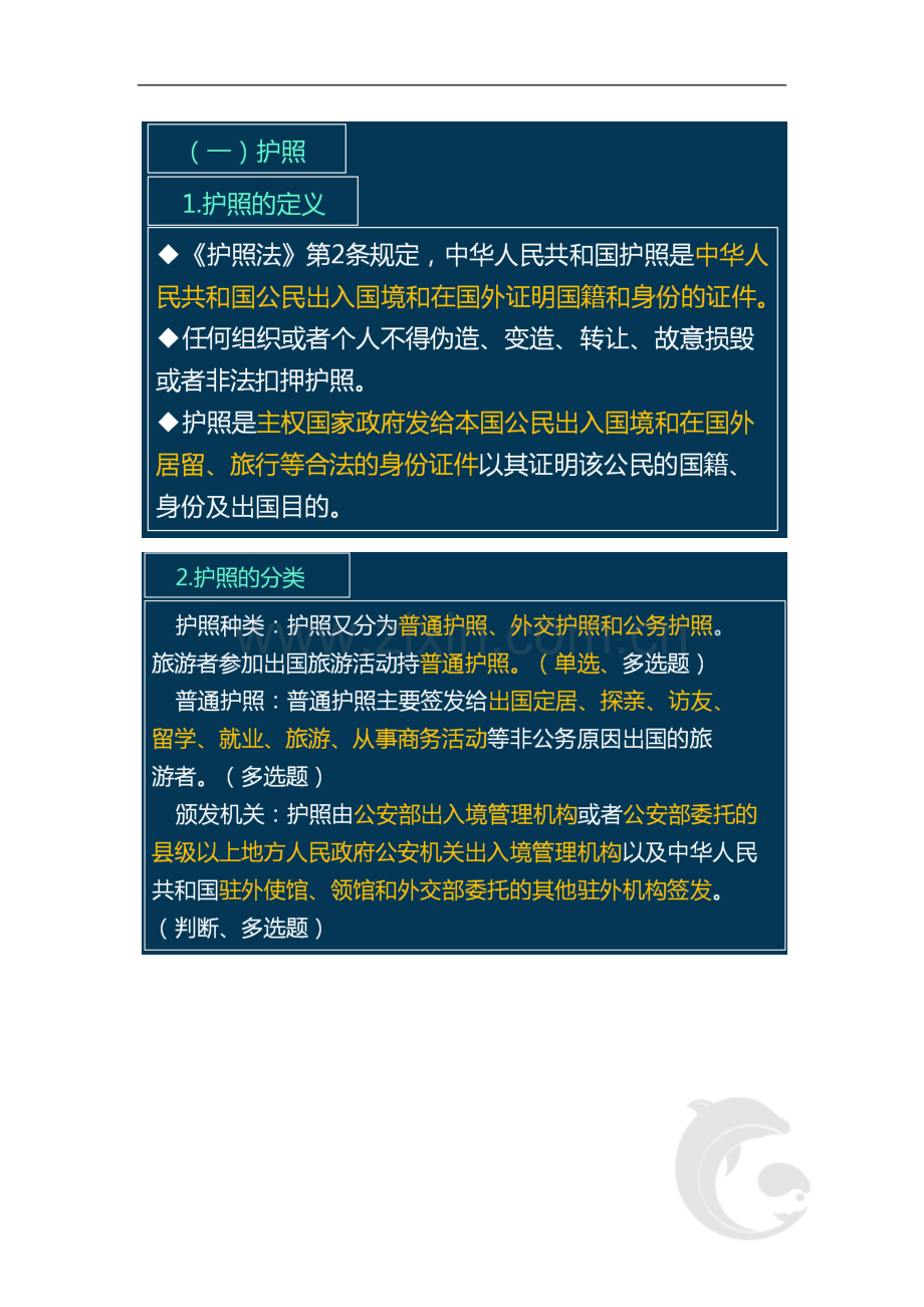 导游资格证知识点考点第三篇-第十二章-出入境与交通法律制度(一).doc_第2页