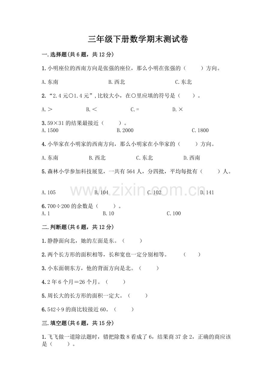 三年级下册数学期末测试卷及答案(典优).docx_第1页