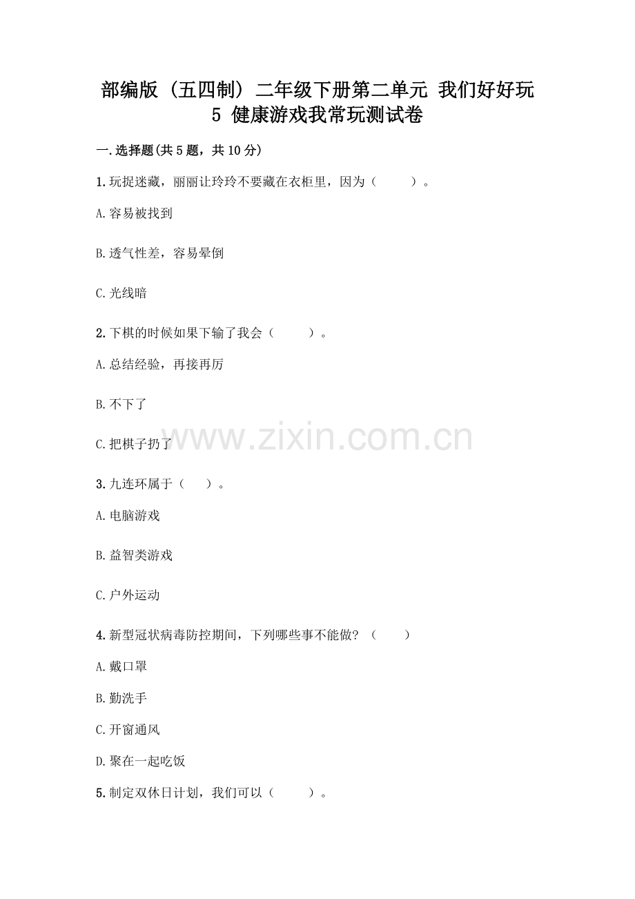 部编版--二年级下册第二单元-我们好好玩-5-健康游戏我常玩测试卷丨(实用).docx_第1页