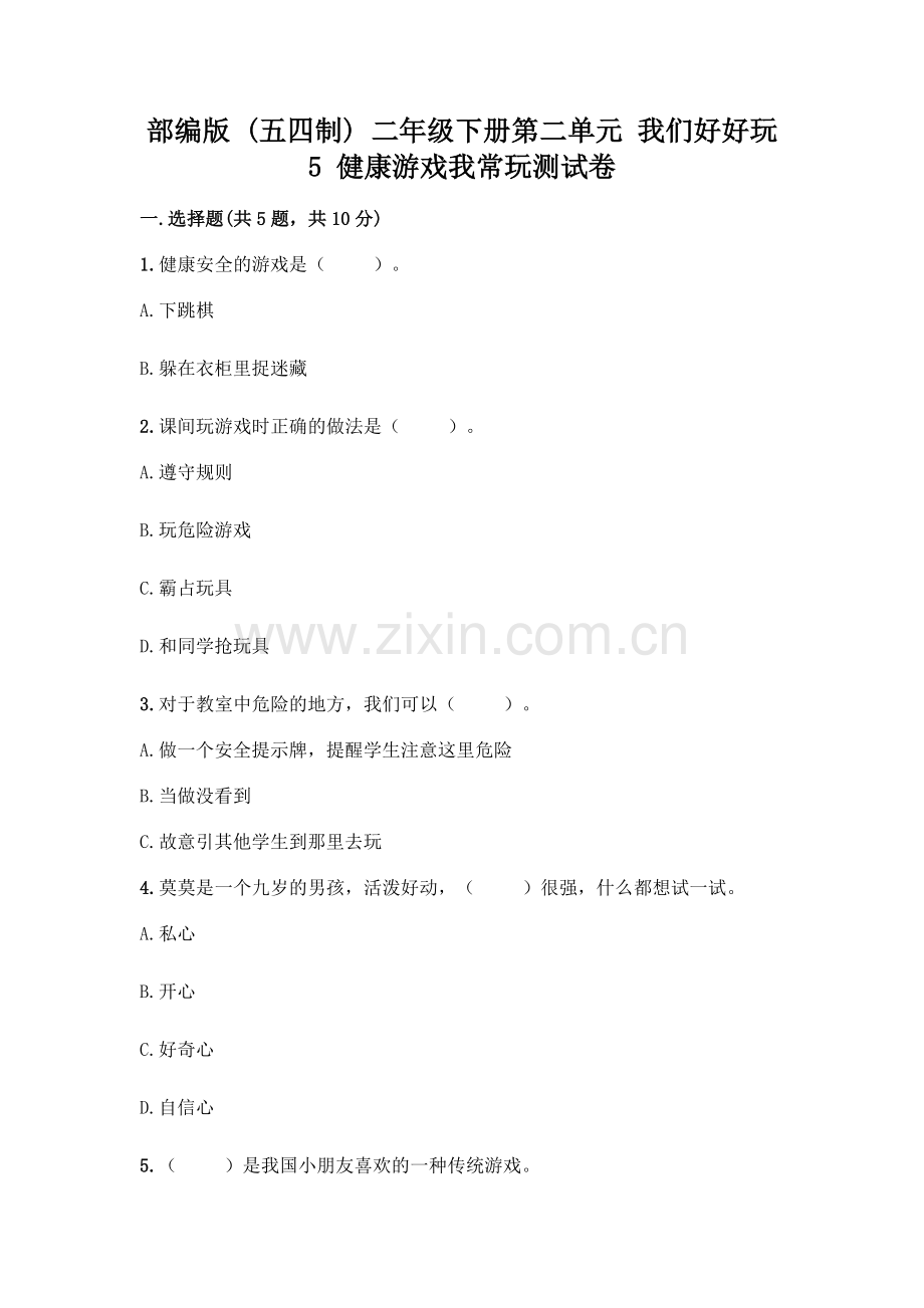 部编版--二年级下册第二单元-我们好好玩-5-健康游戏我常玩测试卷【名师系列】.docx_第1页