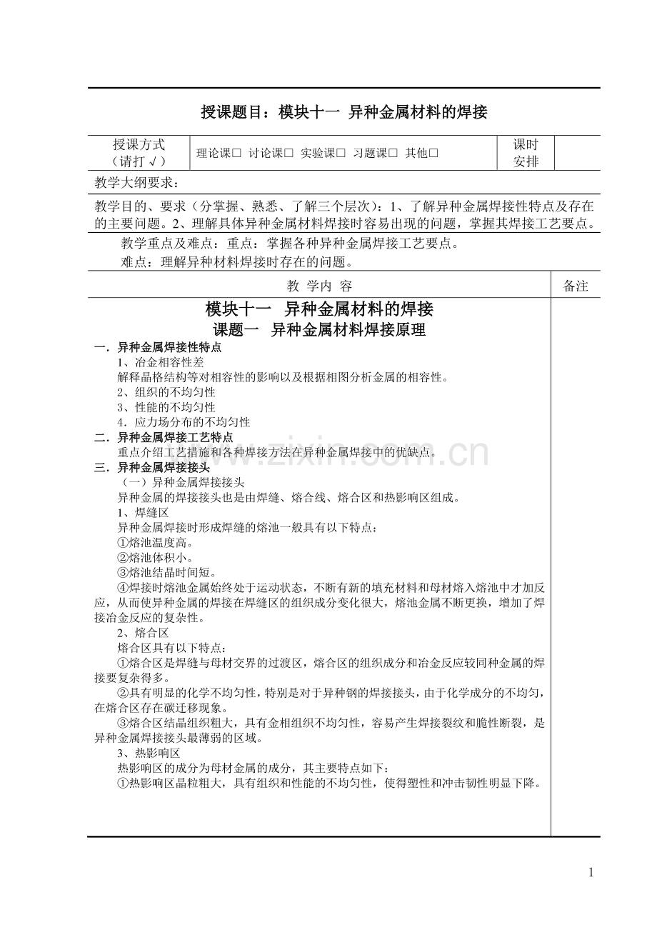 焊接冶金学及金属材料焊接-教案-模块十一.pdf_第1页