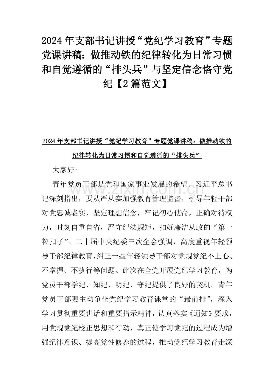 2024年支部书记讲授“党纪学习教育”专题党课讲稿：做推动铁的纪律转化为日常习惯和自觉遵循的“排头兵”与坚定信念恪守党纪【2篇范文】.docx_第1页