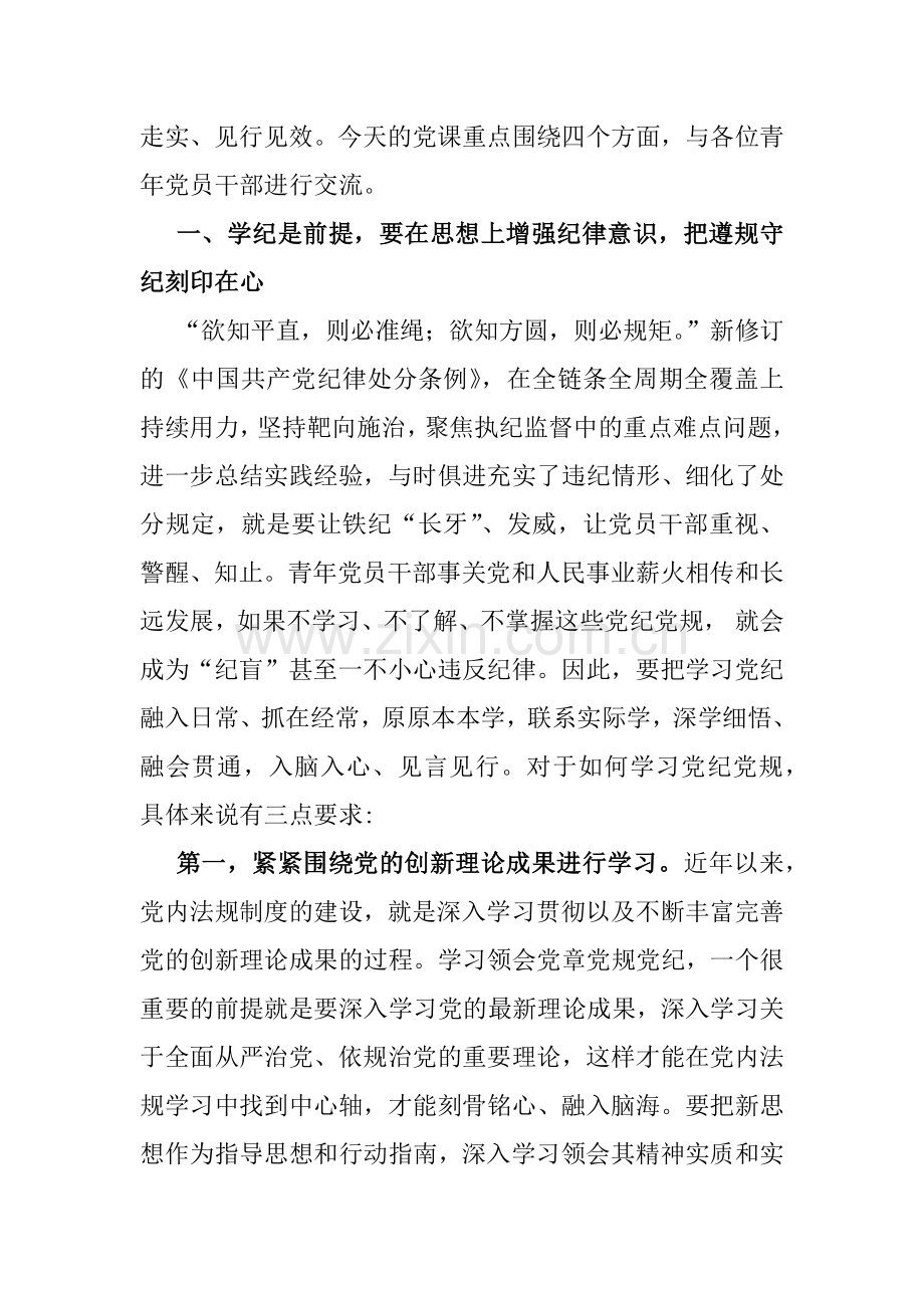 2024年支部书记讲授“党纪学习教育”专题党课讲稿：做推动铁的纪律转化为日常习惯和自觉遵循的“排头兵”与坚定信念恪守党纪【2篇范文】.docx_第2页