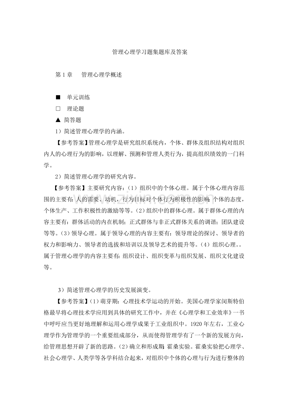 管理心理学习题集题库及答案.doc_第1页