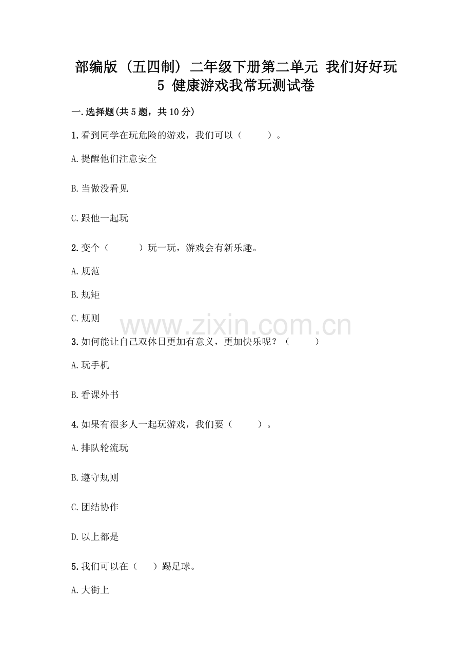 部编版--二年级下册第二单元-我们好好玩-5-健康游戏我常玩测试卷及参考答案【夺分金卷】.docx_第1页