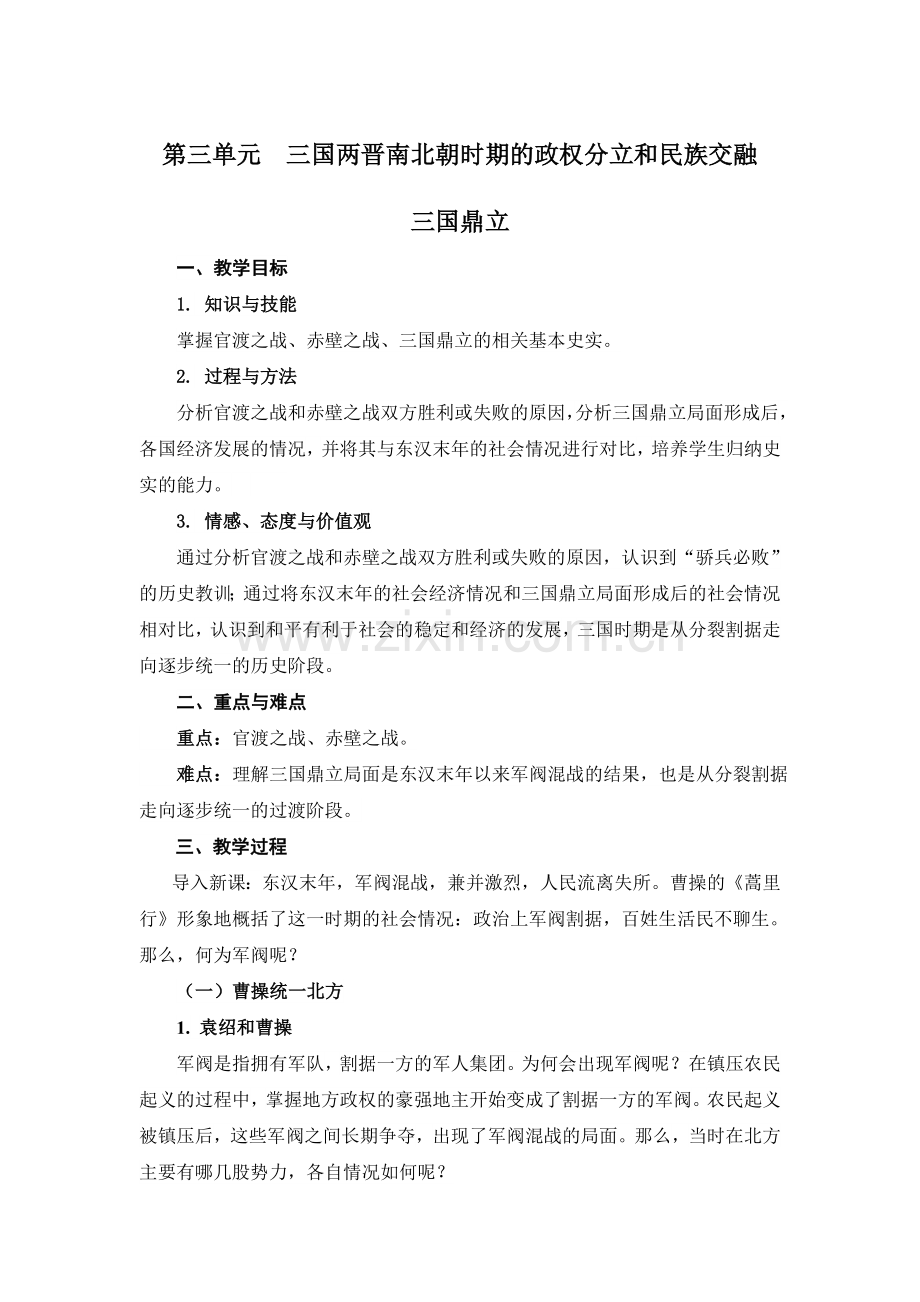 中国历史第三单元-三国两晋南北朝时期的政权分立和民族交融电子教案.doc_第1页