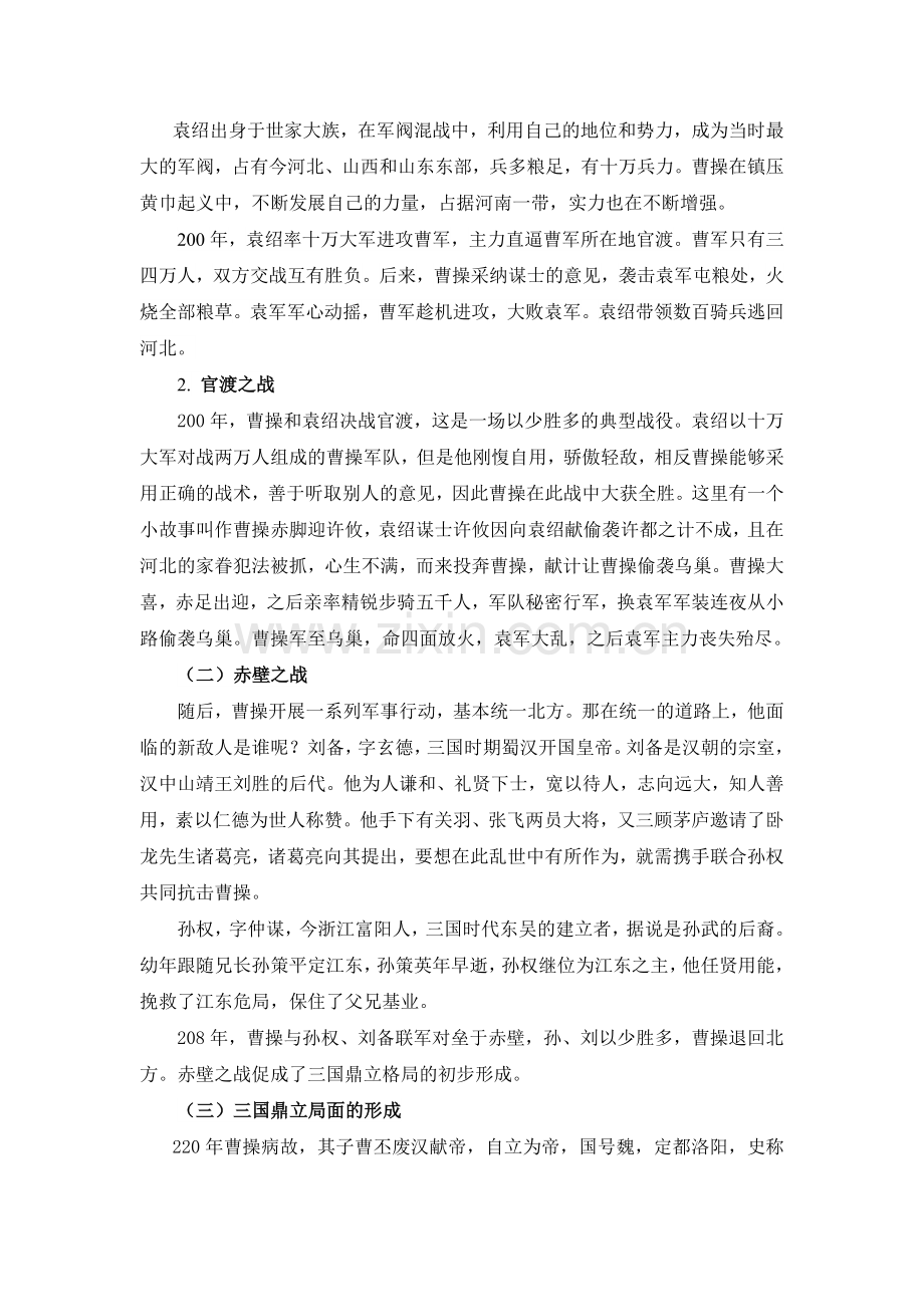 中国历史第三单元-三国两晋南北朝时期的政权分立和民族交融电子教案.doc_第2页
