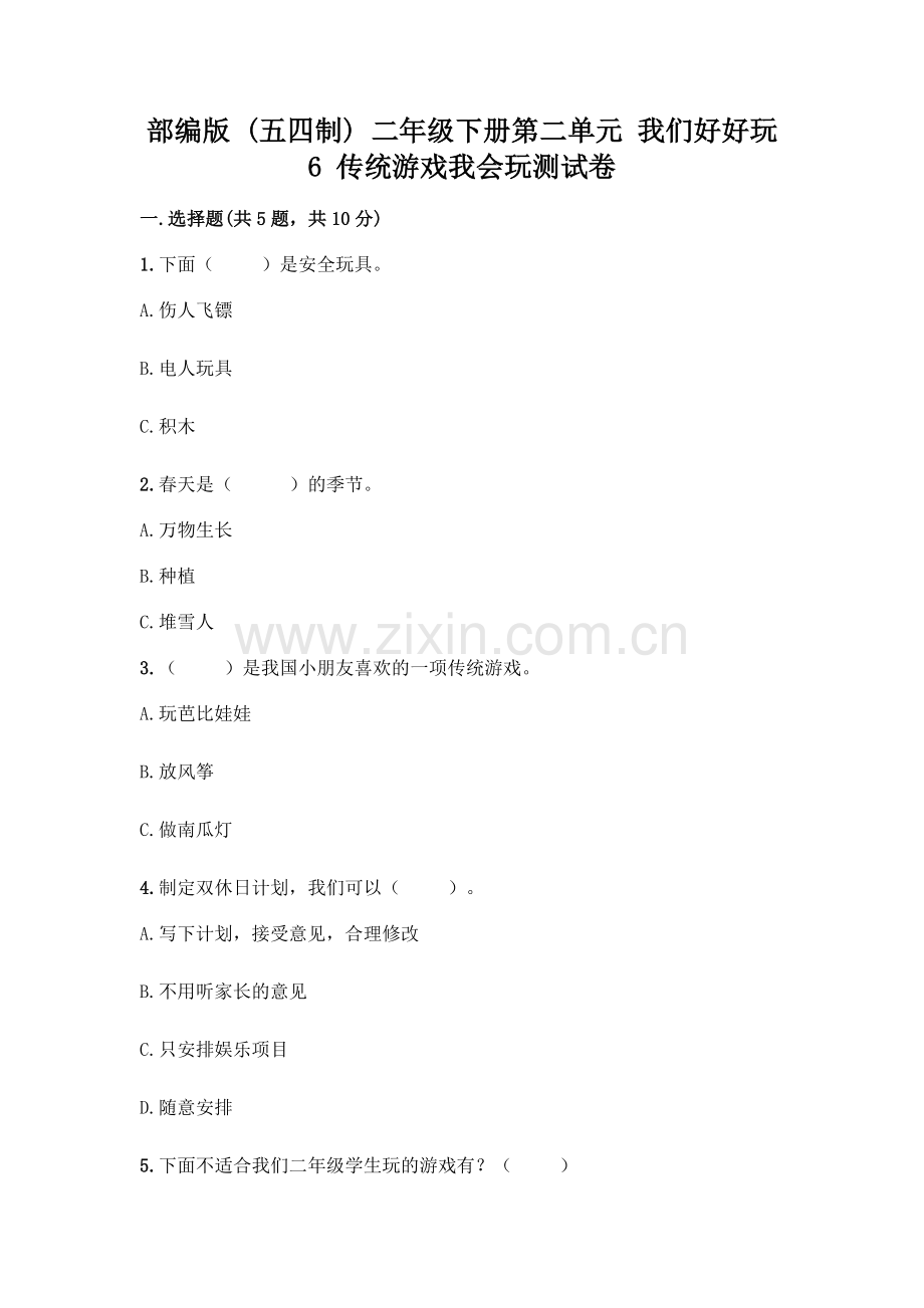部编版--二年级下册第二单元-我们好好玩-6-传统游戏我会玩测试卷一套含答案【】.docx_第1页
