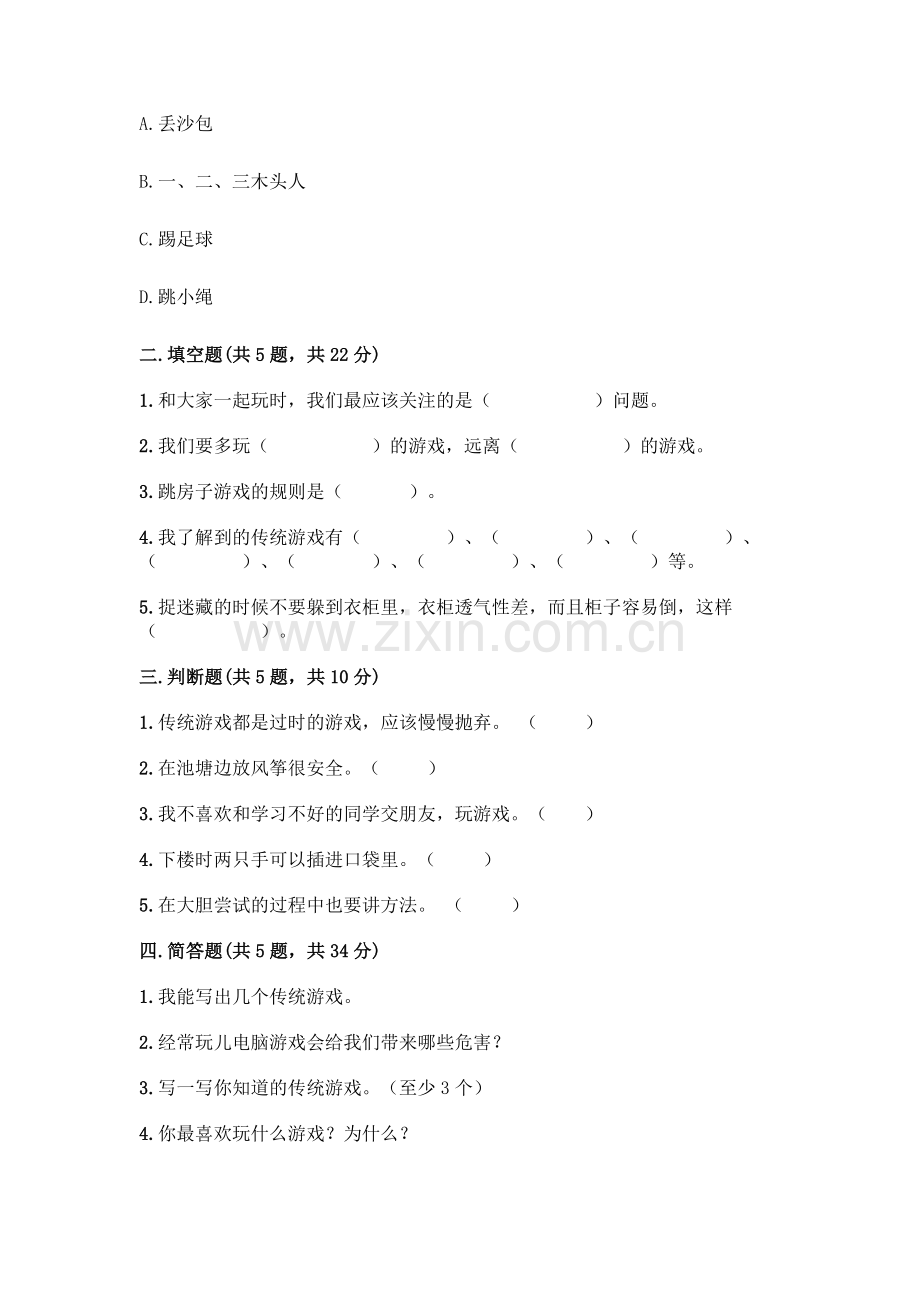 部编版--二年级下册第二单元-我们好好玩-6-传统游戏我会玩测试卷一套含答案【】.docx_第2页