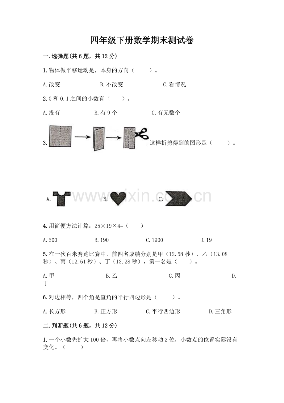四年级下册数学期末测试卷加答案(历年真题).docx_第1页