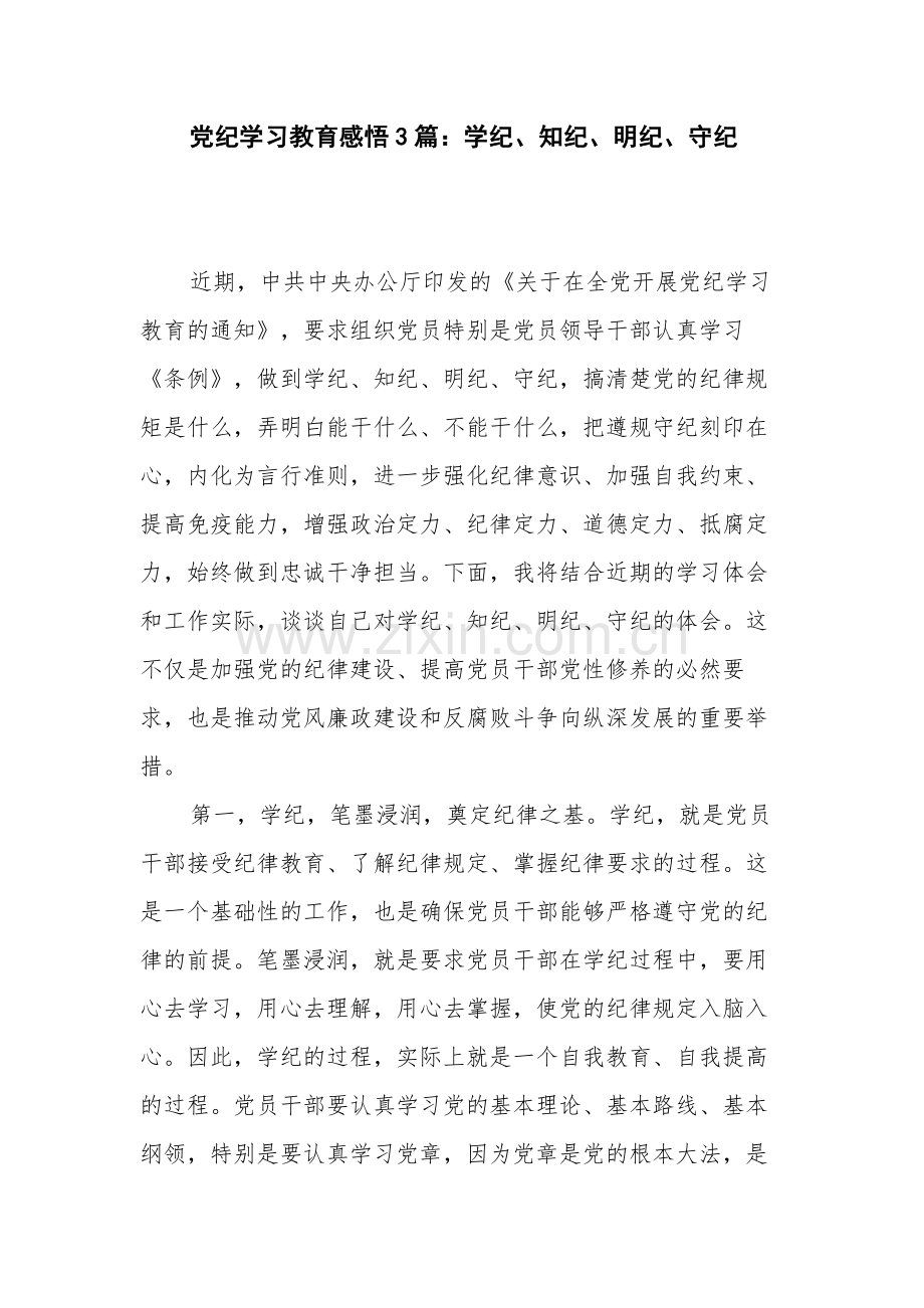 党纪学习教育感悟3篇：学纪、知纪、明纪、守纪.docx_第1页
