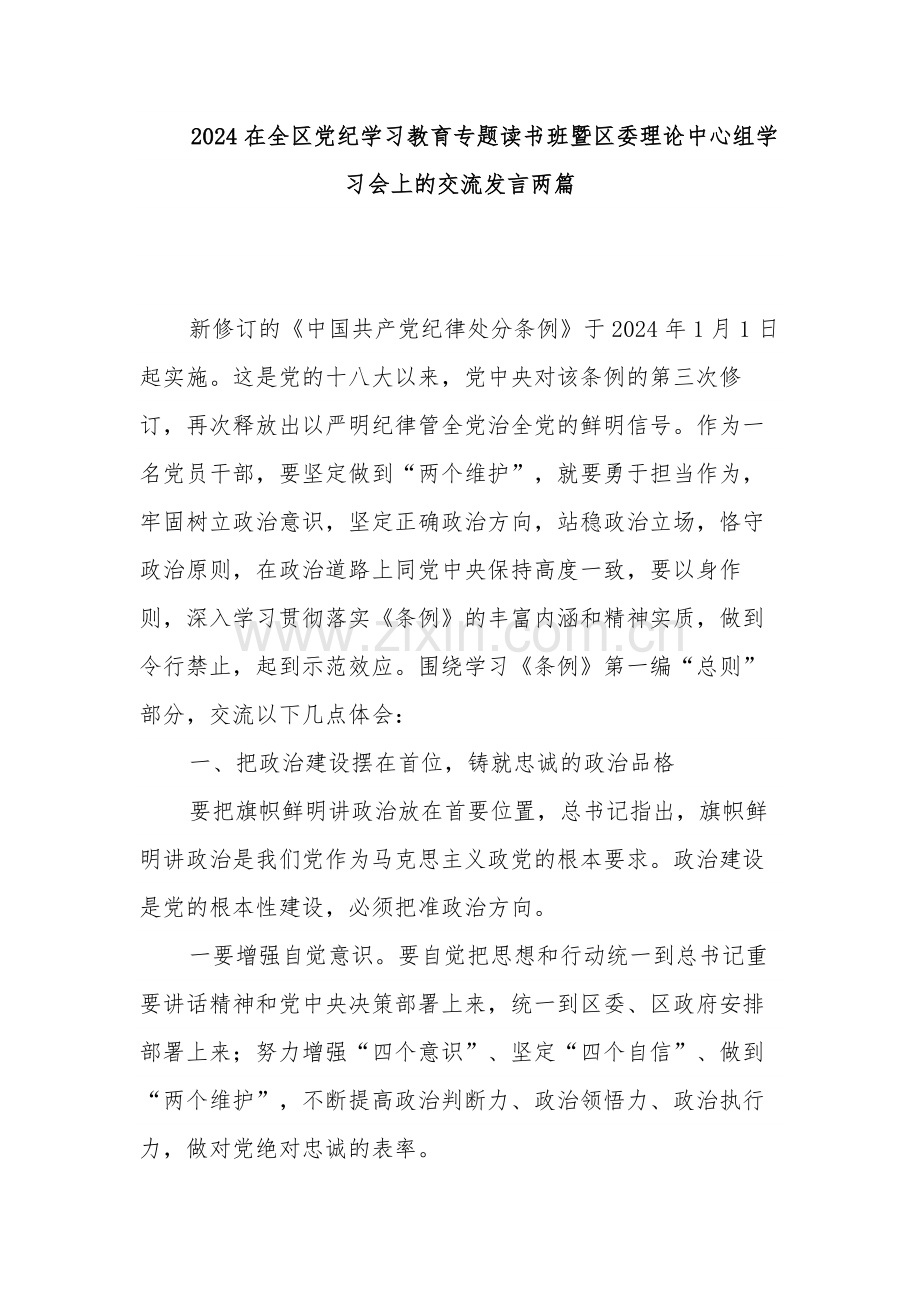 2024在全区党纪学习教育专题读书班暨区委理论中心组学习会上的交流发言两篇.docx_第1页