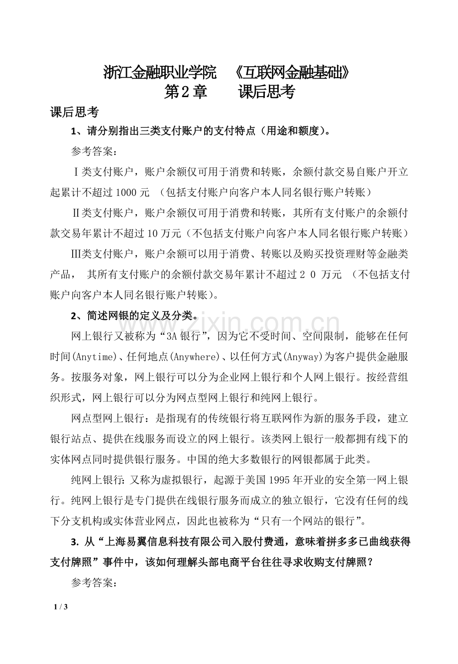 互联网金融基础第2章习题---课后思考(答案与解析).doc_第1页