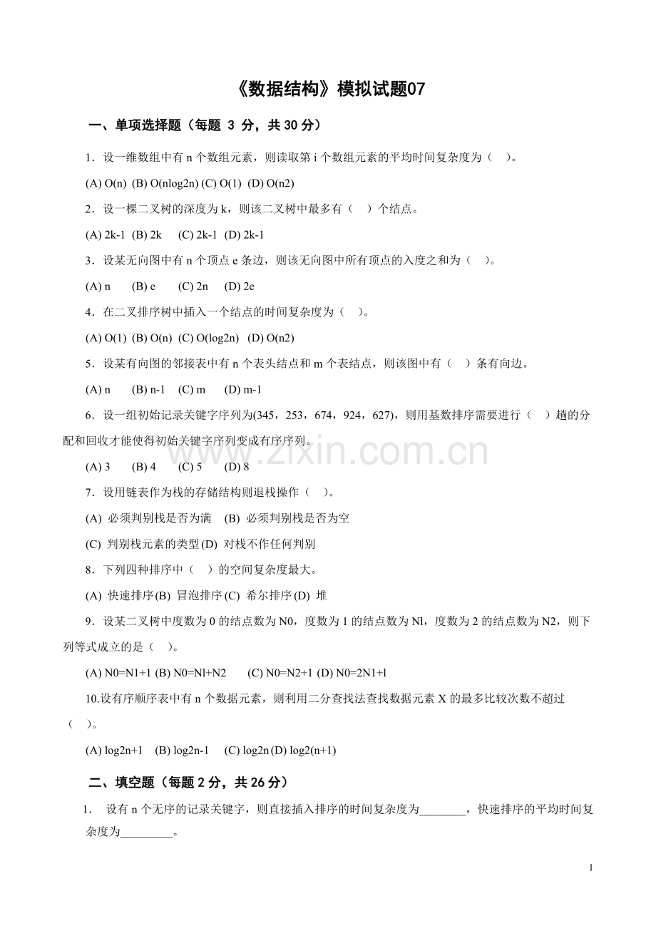 《数据结构》自测题模拟试题6套及答案.doc_第1页