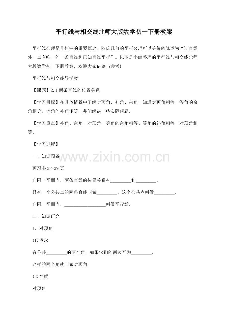 平行线与相交线北师大版数学初一下册教案.docx_第1页