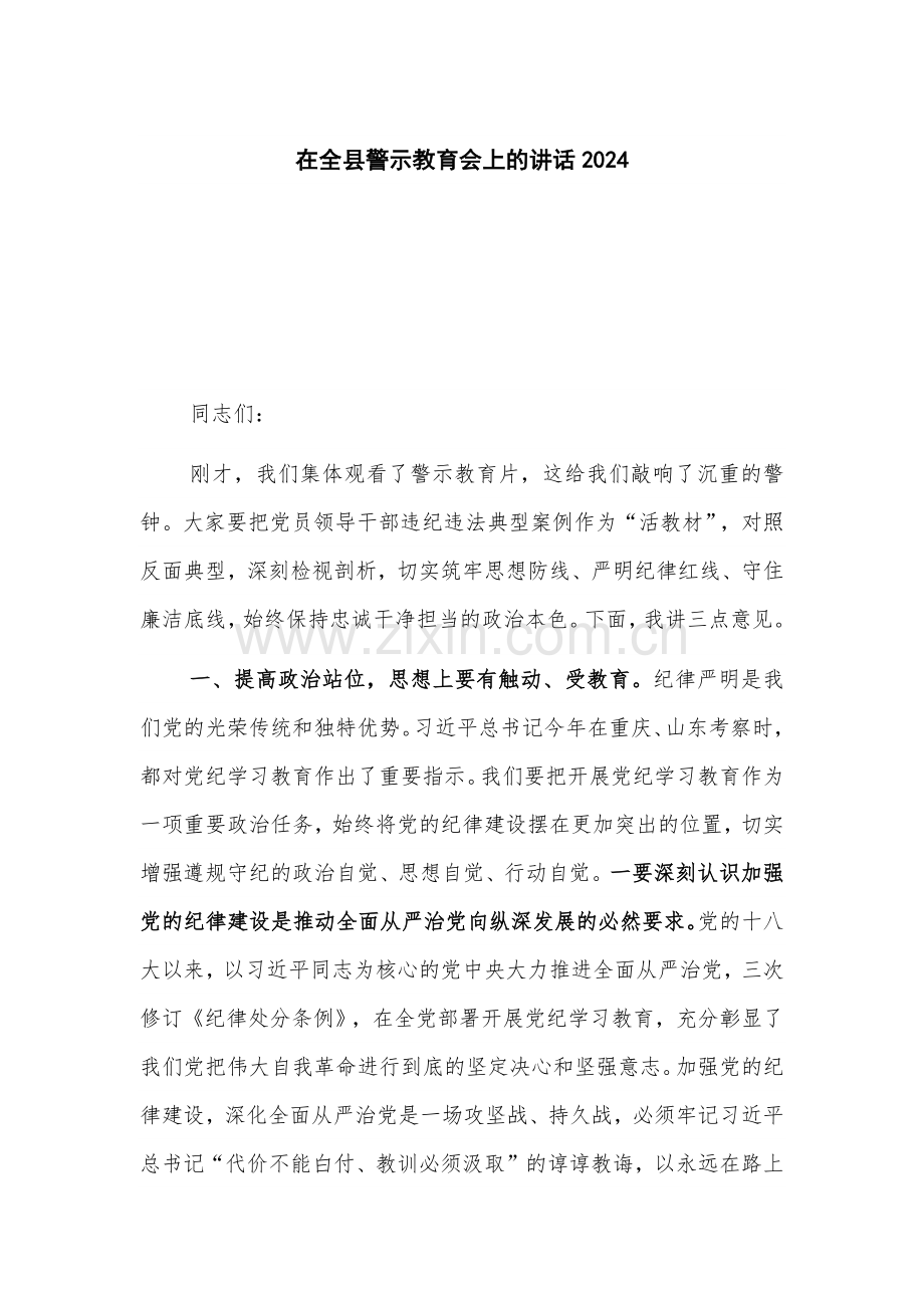 在全县警示教育会上的讲话2024.docx_第1页