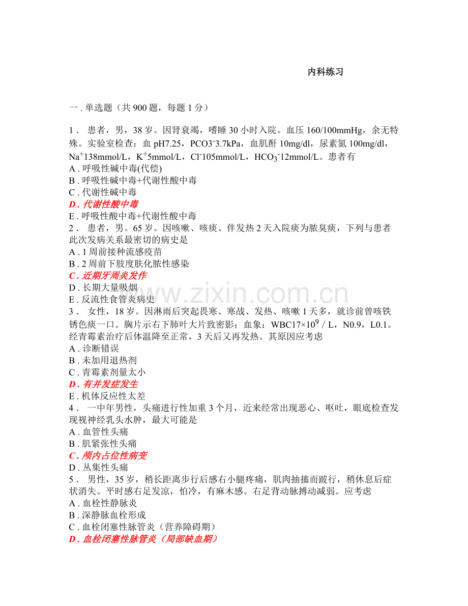 内科题库练习题带答案1000题.doc_第1页