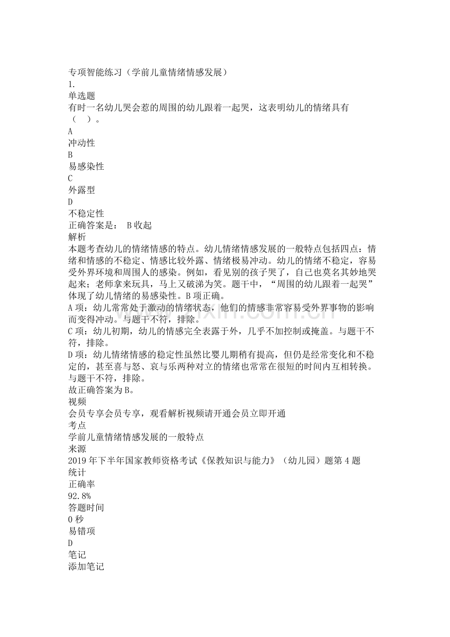幼儿园教师资格证考试保教知识与能力-学前儿童情绪情感发展专项练习题复习题带答案解析测试题.doc_第1页