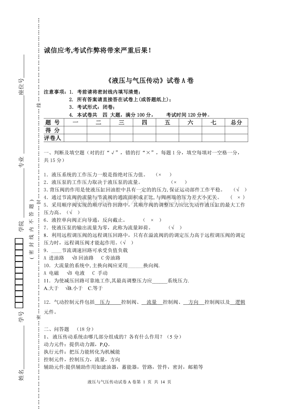 液压与气压传动期末试卷AB卷及答案.doc_第1页