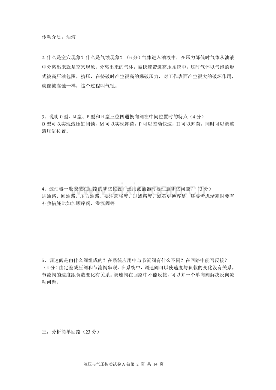 液压与气压传动期末试卷AB卷及答案.doc_第2页