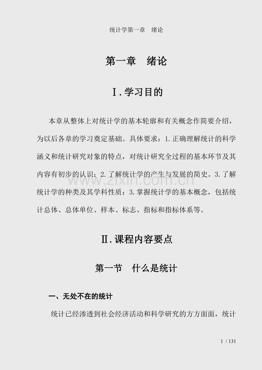 统计学第一章--绪论.doc_第1页