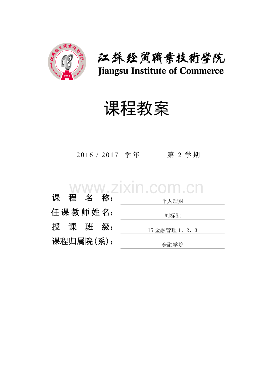 个人理财实务教案.doc_第1页