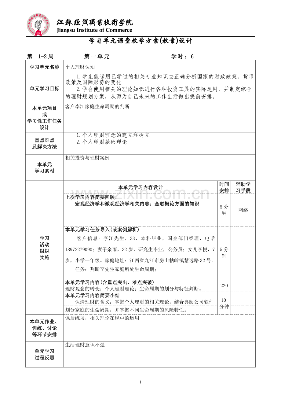 个人理财实务教案.doc_第2页