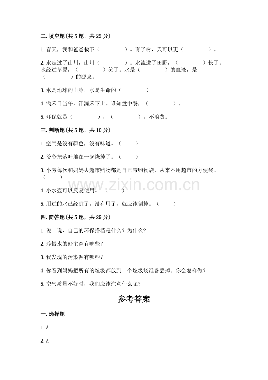 部编版--二年级下册第三单元-绿色小卫士-9-小水滴的诉说测试卷含答案(夺分金卷).docx_第2页