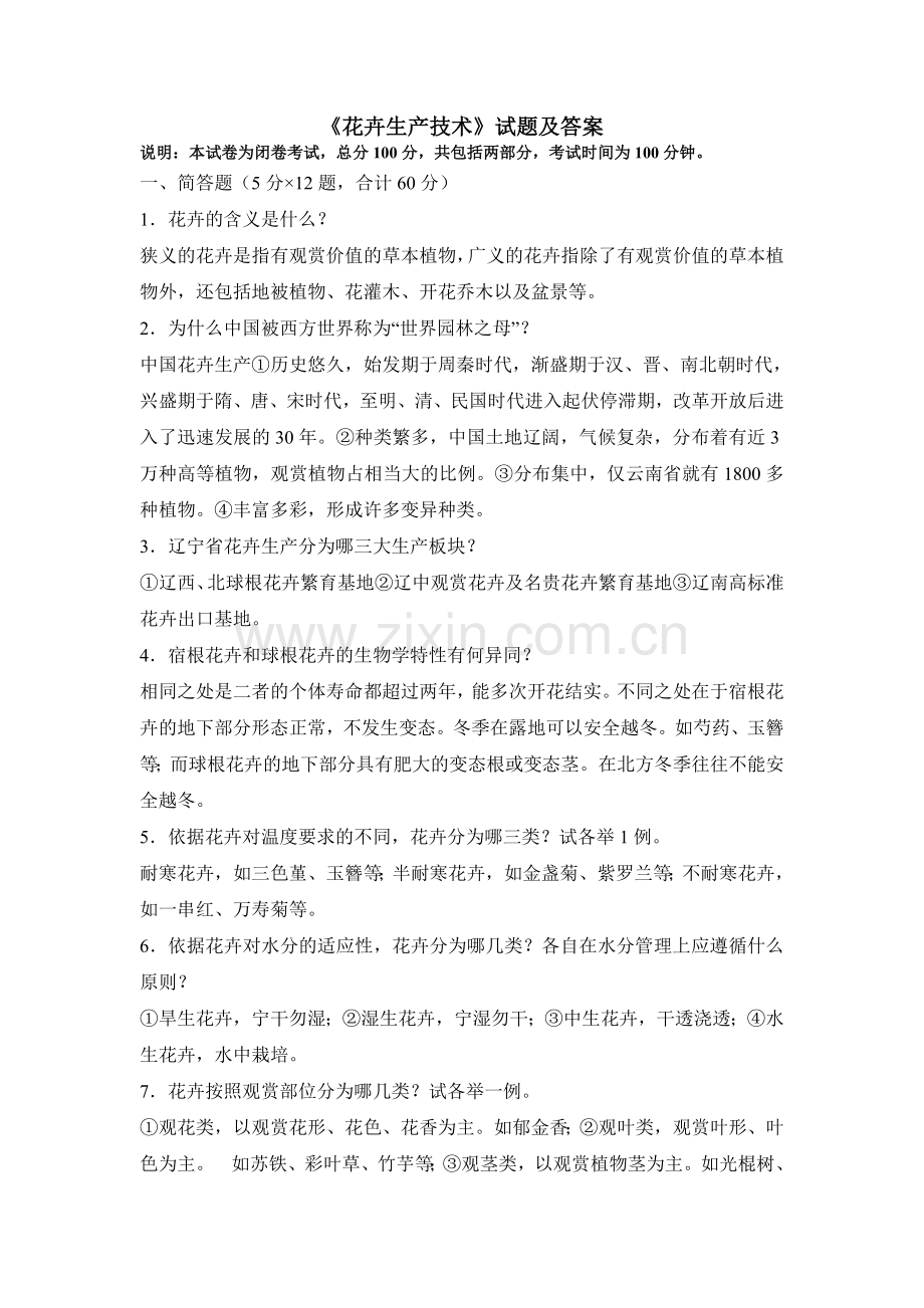 《花卉生产技术》试题及答案3.doc_第1页