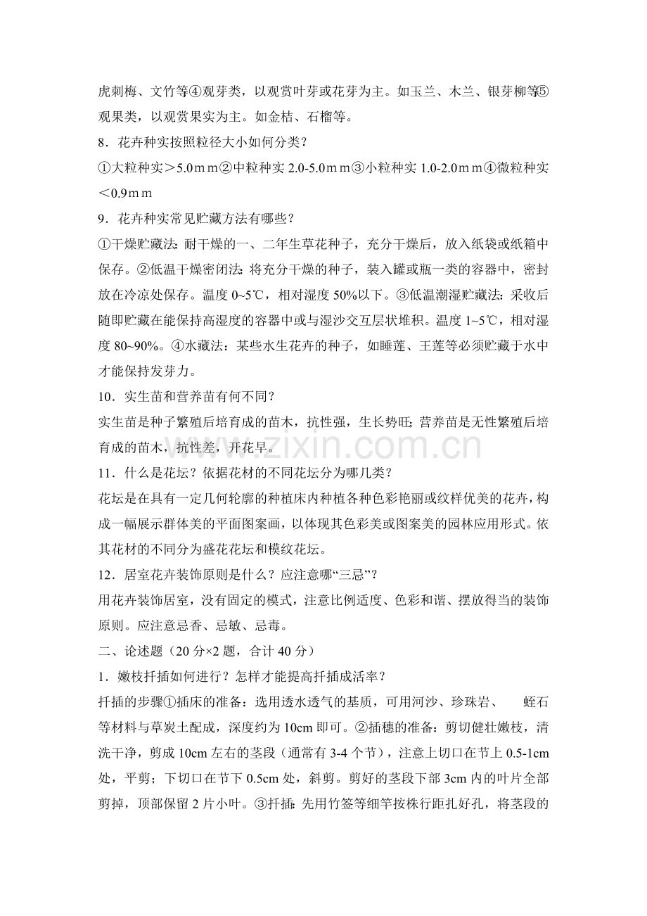 《花卉生产技术》试题及答案3.doc_第2页