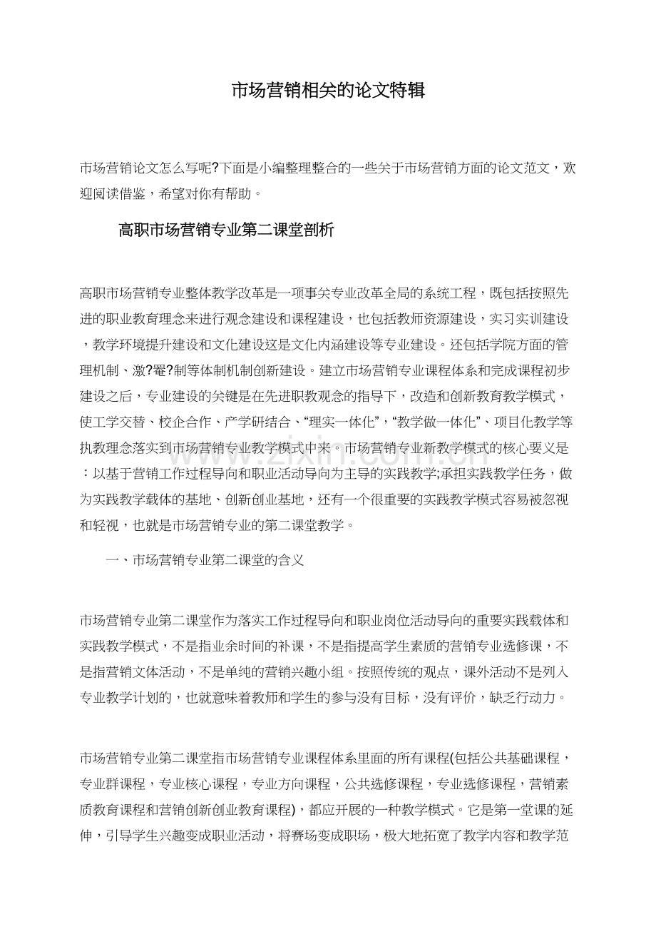 市场营销相关的论文特辑.doc_第1页
