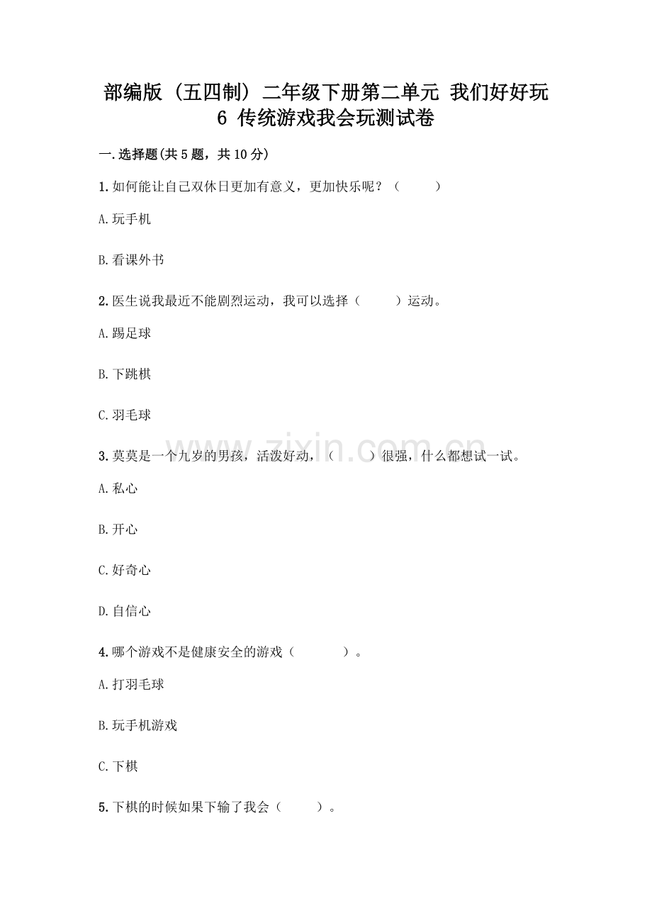 部编版--二年级下册第二单元-我们好好玩-6-传统游戏我会玩测试卷加答案(考点梳理).docx_第1页